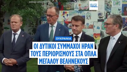 Οι δυτικοί σύμμαχοι αίρουν τους περιορισμούς της Ουκρανίας για τα όπλα μεγάλου βεληνεκούς, λέει ο Μέρτς