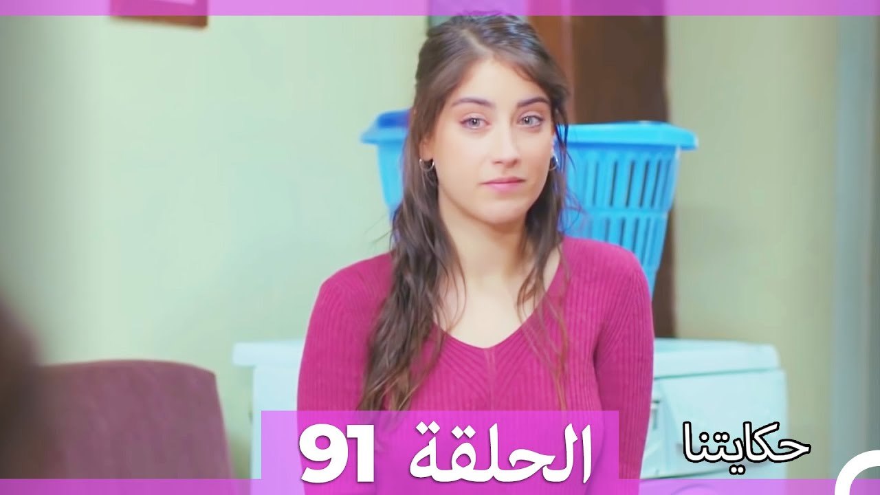 حكايتنا الحلقة 91 (Arabic Dubbed)