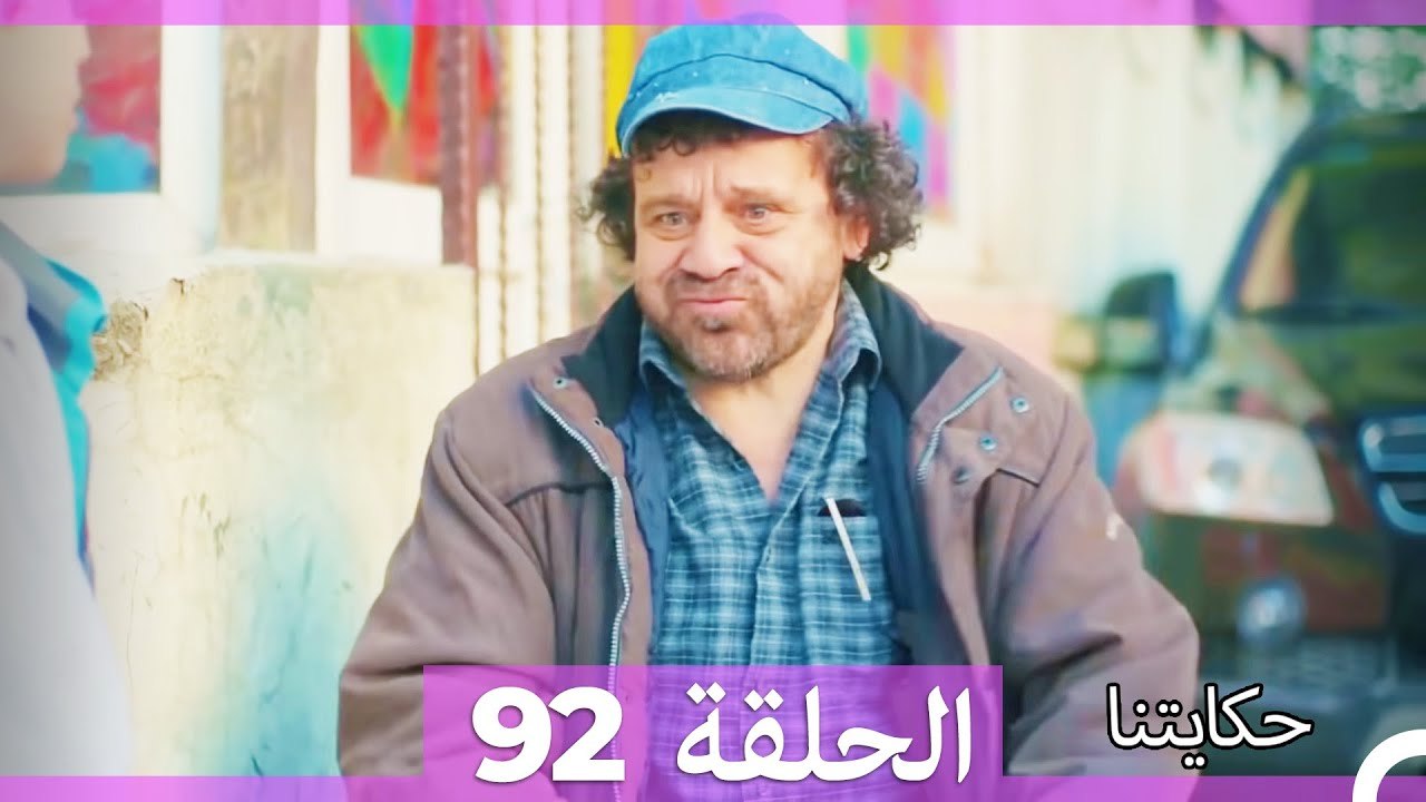 حكايتنا الحلقة 92 (Arabic Dubbed)