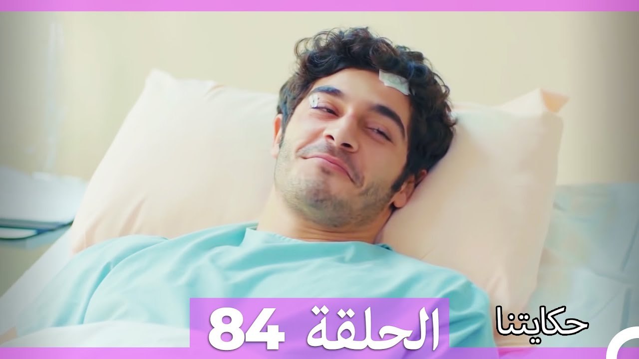 حكايتنا الحلقة 84 (Arabic Dubbed)