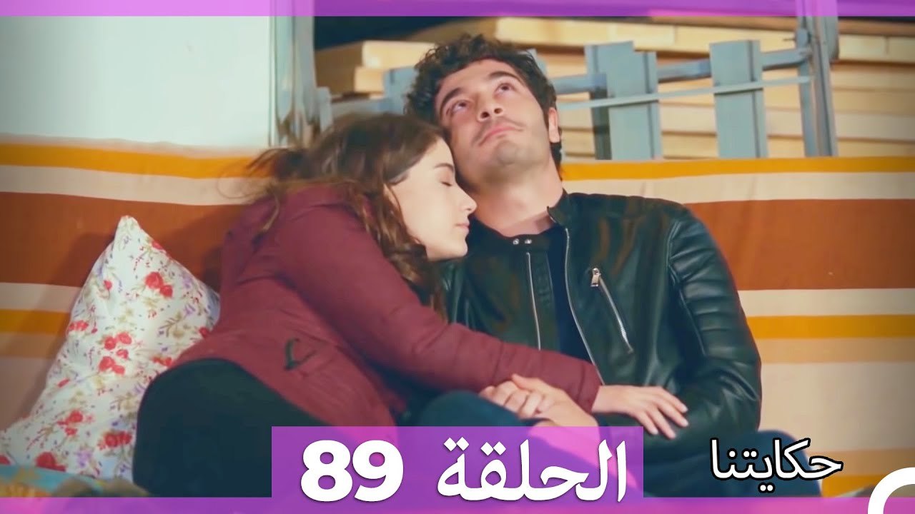 حكايتنا الحلقة 89 (Arabic Dubbed)