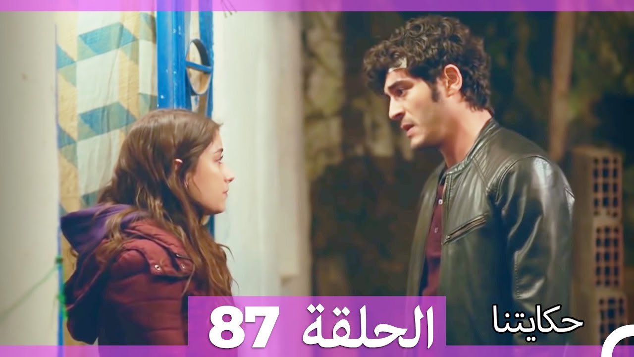 حكايتنا الحلقة 87 (Arabic Dubbed)
