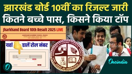 JAC 10th Result 2025: झारखंड बोर्ड 10वीं का रिजल्ट जारी, कौन बना टॉपर | Jharkhand Board 10th Topper