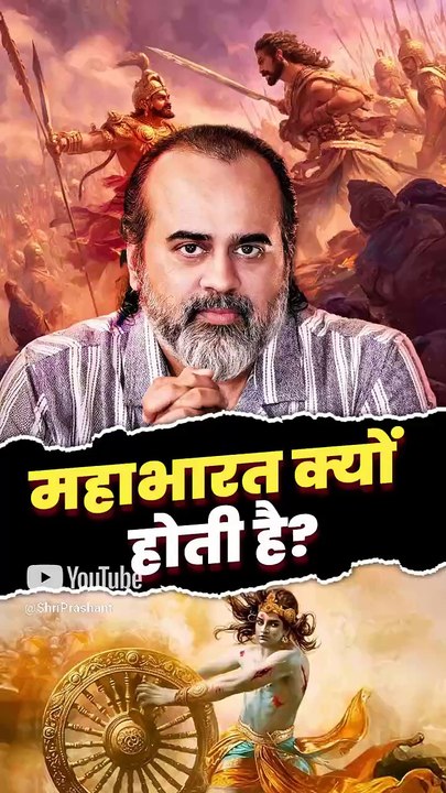 महाभारत क्यों होती है? || आचार्य प्रशांत