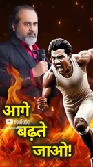 आगे बढ़ते जाओ! || आचार्य प्रशांत