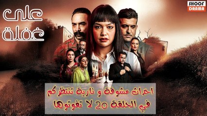 مسلسل على غفلة : الحلقة 20 | احداث مشوقة ونارية تنتظركم لا تفوتوها