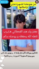 هروب معتز بعد اعلان هند القحطاني لقصتها الغرامية يثير الجدل