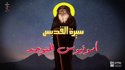 سيرة القديس امونيوس المتوحد