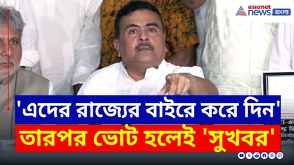 'ভোটের আগে এদের রাজ্য থেকে তাড়াও' শুভেন্দুর নিশানায় কারা! দেখুন