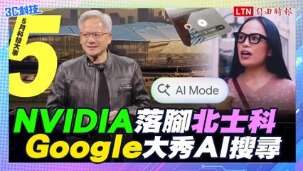 【五月科技大事】NVIDIA落腳北士科！Google大秀AI搜尋