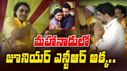 Nandamuri Suhasini At Mahanadu | జూనియర్ ఎన్టీఆర్ అక్క అంటే లోకేష్ కి ఎంత ఇష్టమో చూడండి | Filmibeat