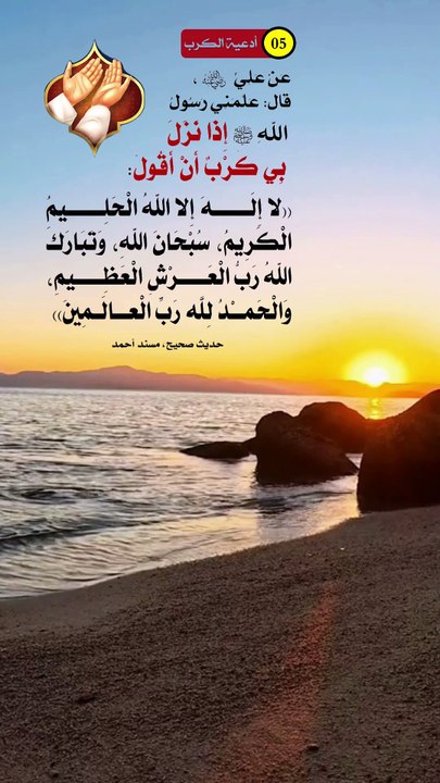 أدعية الكرب والهم والغم 5 - لا إله إلا الله العظيم الحليم لا إله إلا الله رب العرش العظيم