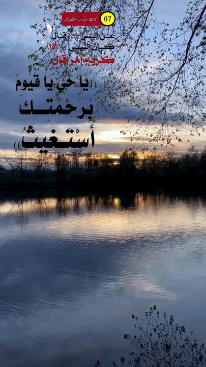 أدعية الكرب والهم والغم 7 - دعاء يا حي يا قيوم برحمتك استغيث