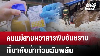 คนแม่สายผวาสารพิษอันตราย ที่มากับน้ำท่วมฉับพลัน | จับข่าวคุย | 27 พ.ค. 68
