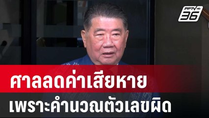 "ภูมิธรรม" ชี้เหตุศาลลดค่าเสียหายจำนำข้าว เพราะคำนวณตัวเลขผิด | จับข่าวคุย | 27 พ.ค. 68