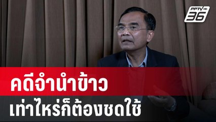 "นิพิฏฐ์" สรุป คำพิพากษาศาลคดีจำนำข้าว เท่าไหร่ก็ต้องชดใช้ | จับข่าวคุย | 27 พ.ค. 68