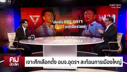 สยบข่าวลือหนี “ทักษิณ” ยังมีใบอนุญาต? | รายการคมชัดลึก | 27 พ.ค. 68 | PART 2