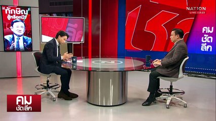 สยบข่าวลือหนี “ทักษิณ” ยังมีใบอนุญาต? | รายการคมชัดลึก | 27 พ.ค. 68 | PART 1