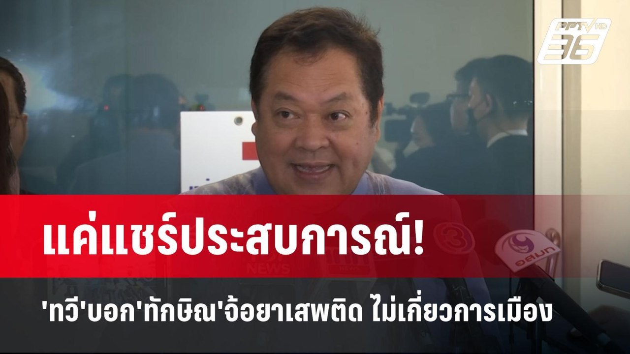 แค่แชร์ประสบการณ์! 'ทวี'บอก'ทักษิณ'จ้อยาเสพติด ไม่เกี่ยวการเมือง | จับข่าวคุย | 27 พ.ค. 68