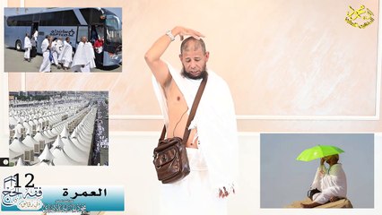 مناسك العمرة الحلقة (12) فقه الحج في دقائق 1445ه لفضيلة الشيخ اد محمود الحفناوي الأنصاري