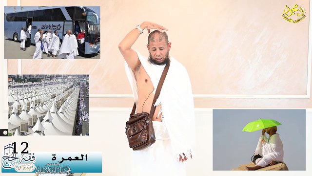 مناسك العمرة الحلقة (12) فقه الحج في دقائق 1445ه لفضيلة الشيخ اد محمود الحفناوي الأنصاري