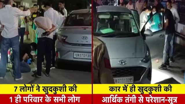 Panchkula Suicide Case: देहरादून के कारोबारी परिवार के 7 लोगों ने क्यों किया सुसाइड?