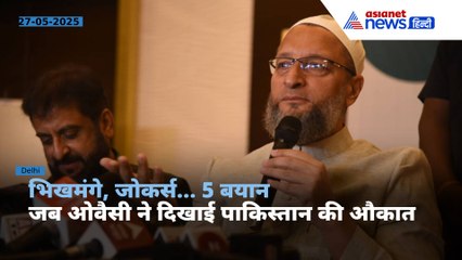 जोकर्स, भिखमंगे से लेकर मिसाइल टेस्ट तक... 5 भाषण जब ओवैसी ने कर दी पाकिस्तान की पूरी फजीहत