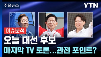[이슈플러스] 오늘 대선 후보 마지막 TV토론...후보별 전략은? / YTN