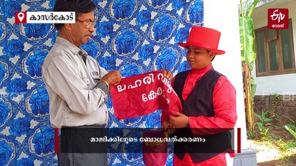 വെറുമൊരു മാജിക്കല്ലിത്! ലഹരിക്കെതിരെ പോരാടും കുഞ്ഞു മജീഷ്യന്‍, വേദിയില്‍ വിസ്‌മയമായി 'ഹൃദയ്ദേ‌വ്'