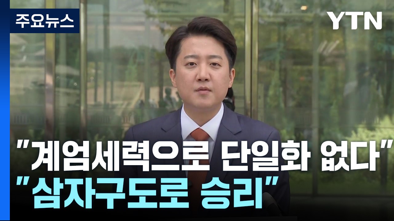 이준석 "계엄세력으로 단일화 없다"...김용태 "삼자구도로 승리" / YTN