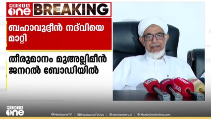 സമസ്ത ജംഇയ്യത്തുൽ മുഅല്ലിമീൻ പ്രസിഡന്റ് സ്ഥാനത്ത് നിന്ന് ബഹാവുദ്ദീൻ നദ്‌വിയെ മാറ്റി