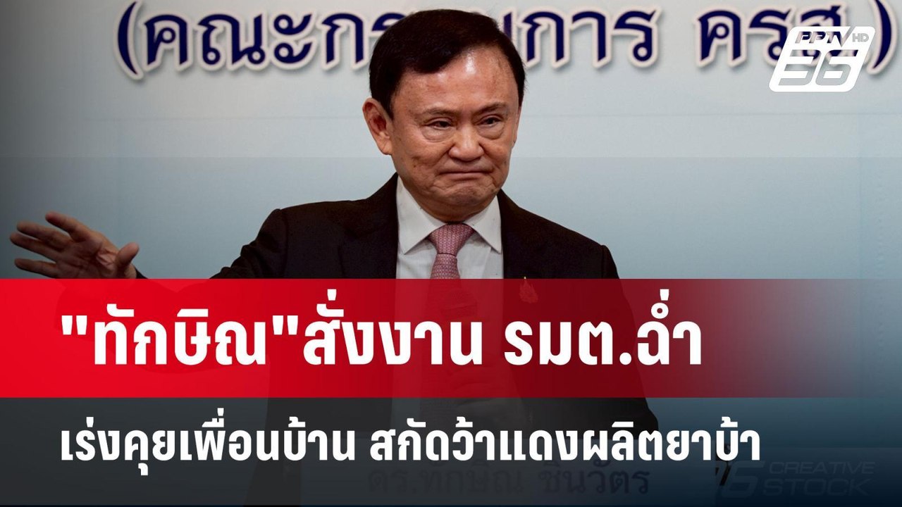 "ทักษิณ"สั่งงาน รมต.ฉ่ำ เร่งคุยเพื่อนบ้าน สกัดว...