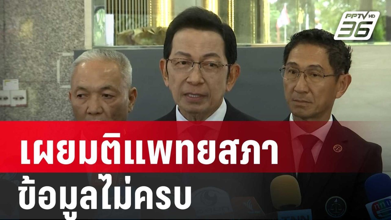 นายกสมาคมทนายความ เผยมติแพทยสภาข้อมูลไม่ครบ | เ...