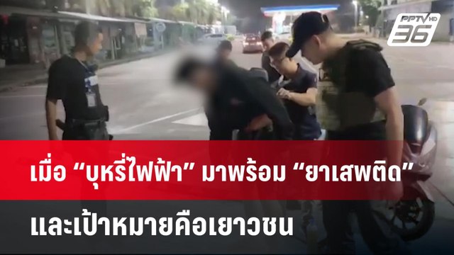 เมื่อ “บุหรี่ไฟฟ้า” มาพร้อม “ยาเสพติด” และเป้าหมายคือเยาวชน | เข้มข่าวเย็น | 27 พ.ค. 68