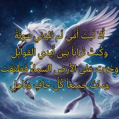 ألا ليت أمي لم تلدني سوية   ،     الخنساء