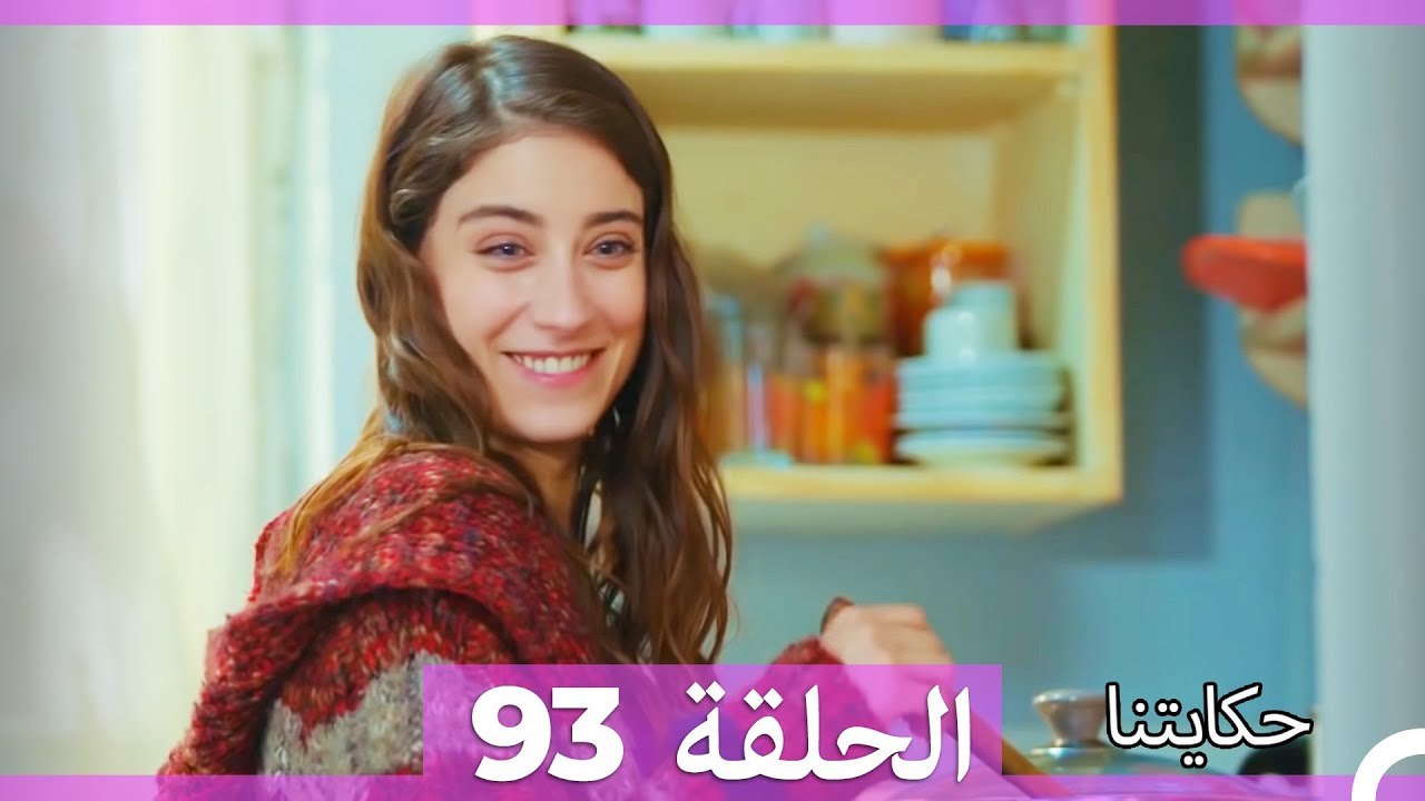 حكايتنا الحلقة 93 (Arabic Dubbed)