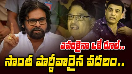 DCM Pawan Kalyan Strong Message To Film Industry  ఎవరికైనా ఒకే రూల్... సొంత పార్టీ వారినైనా వదలం