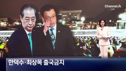 한덕수·최상목 출국금지…‘비상계엄 동조 의혹’ 조사