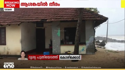വടകരയിൽ കടലാക്രമണം...വടകര തീരദേശ സ്റ്റേഷൻ പരിസരത്ത് അമ്പതിലേറെ വീടുകളിൽ വെളളം കയറി