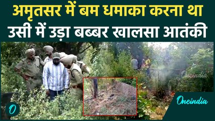 Amritsar Blast करके मचानी थी दहशत, उसी बम में उड़ा Babbar Khalsa का आतंकी | वनइंडिया हिंदी