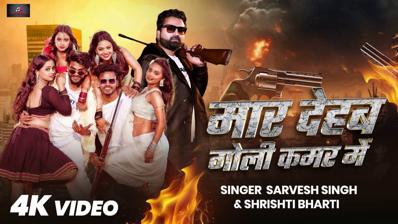 मार देहब गोली कमर में 💥 | Sarvesh Singh, Shrishti Bharti | New Bhojpuri Rangdari Song 2025 | Latest Hit