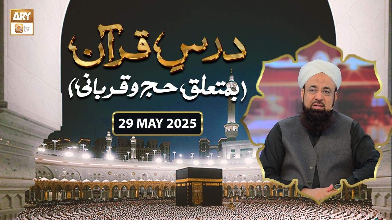 Dars e Quran Ba Mutalliq Hajj o Qurbani | Surah Al Baqarah Ayat 197 - 29 May 2025 | ARY Qtv
