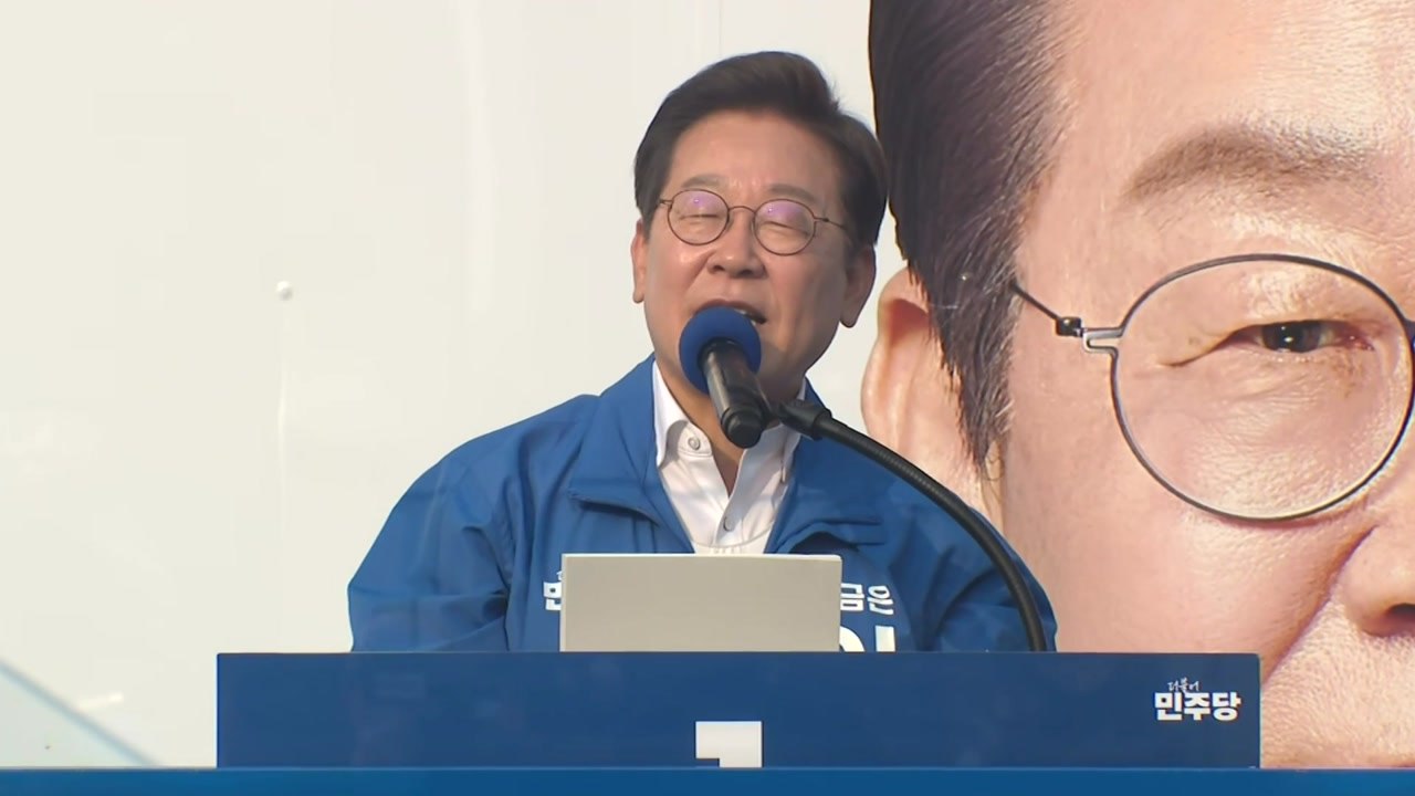 이재명, 강남 유세..."집값, 굳이 압박할 필요 있나" / YTN