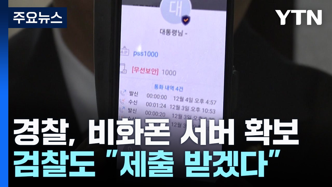 경찰, 비화폰 서버 확보 완료...검찰도 "제출받겠다" / YTN