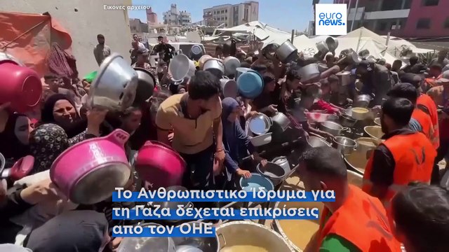 Γάζα: Αμφιλεγόμενο ίδρυμα ξεκίνησε τις παραδόσεις τροφίμων - Επικρίσεις από τον ΟΗΕ