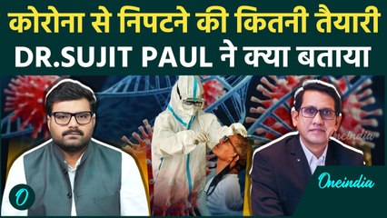 Corona Update: कोरोना को लेकर कितने तैयार, Davaindia Group CEO Dr. Sujit Paul ने किया खुलासा