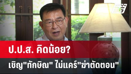 ป.ป.ส. คิดน้อย? เชิญ"ทักษิณ" ไม่แคร์"ฆ่าตัดตอน" | เข้มข่าวค่ำ | 27 พ.ค. 68