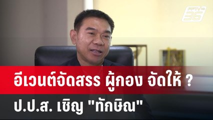 อีเวนต์จัดสรร ผู้กอง จัดให้ ? ป.ป.ส. เชิญ "ทักษิณ" | เข้มข่าวค่ำ | 27 พ.ค. 68