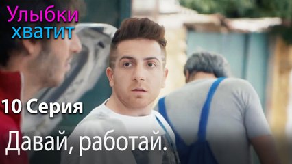 Давай, работай. - эпизод 10