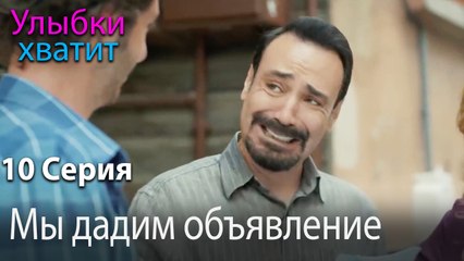 Мы дадим объявление - эпизод 10